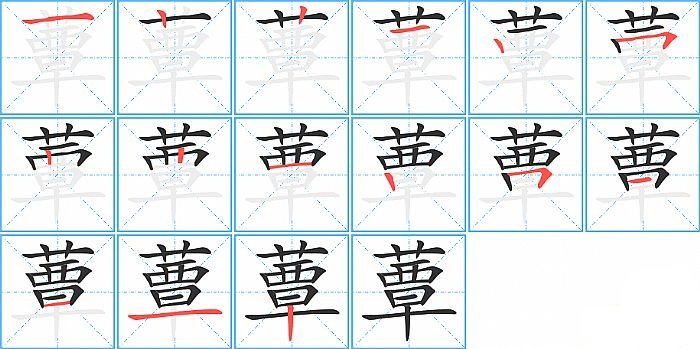 蕈的笔顺分步演示图