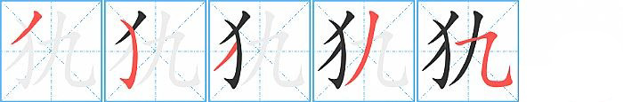 犰的笔顺分步演示图