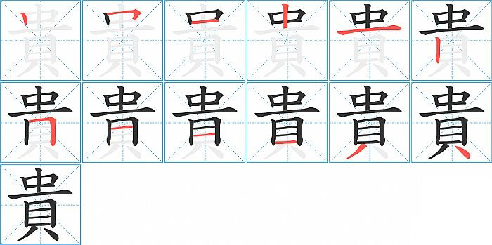 貴的笔顺分步演示图