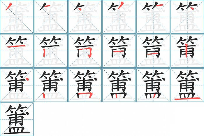 簠的笔顺分步演示图