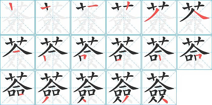 薟的笔顺分步演示图