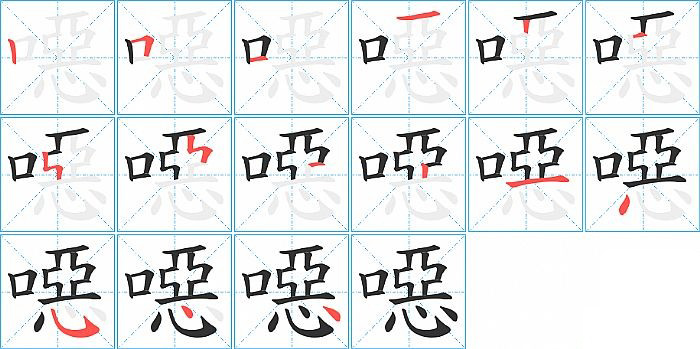 噁的笔顺分步演示图