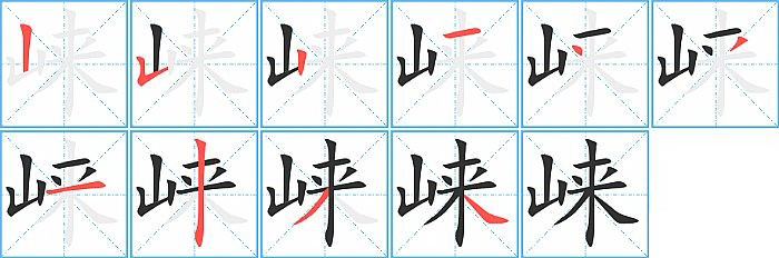 崃的笔顺分步演示图