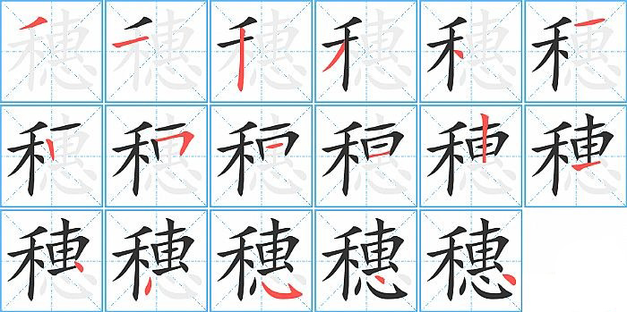 穗的笔顺分步演示图