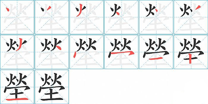 塋的笔顺分步演示图