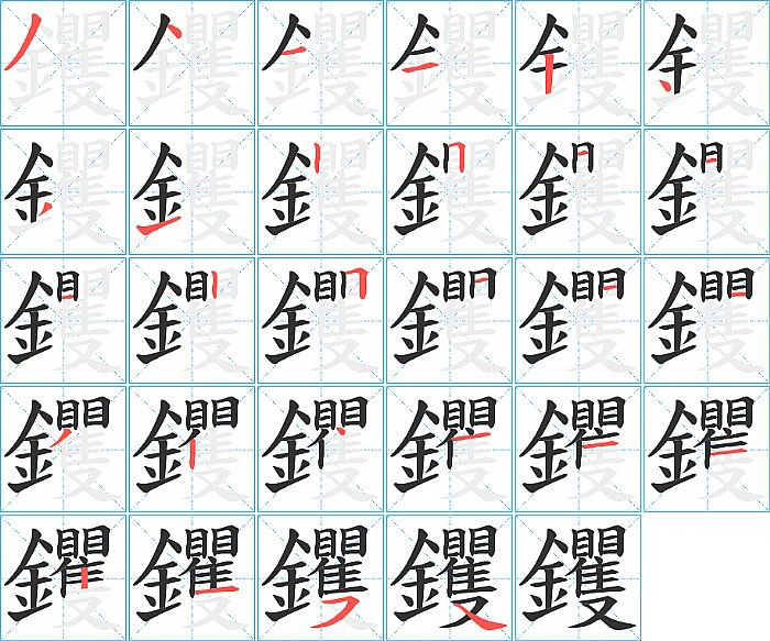 钁的笔顺分步演示图