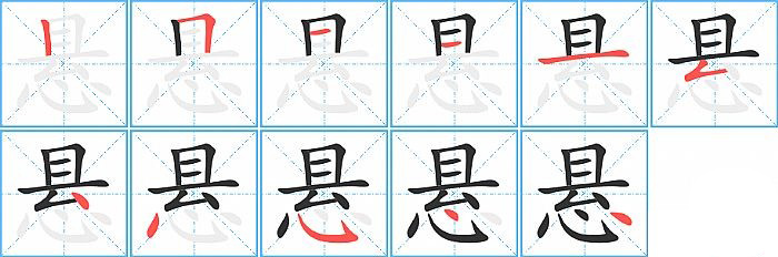 悬的笔顺分步演示图