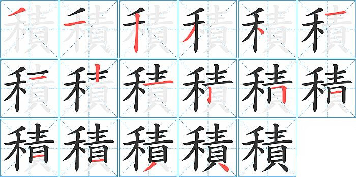 積的笔顺分步演示图
