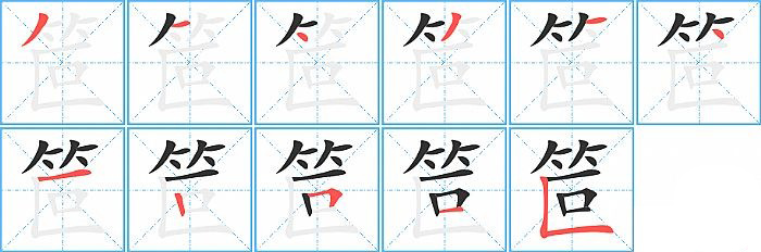 笸的笔顺分步演示图