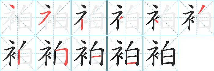 袙的笔顺分步演示图