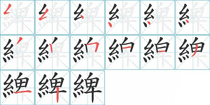 綼的笔顺分步演示图