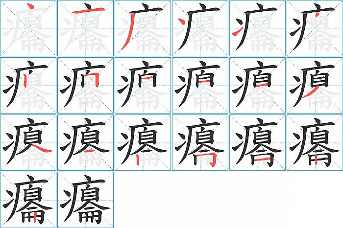 癟的笔顺分步演示图