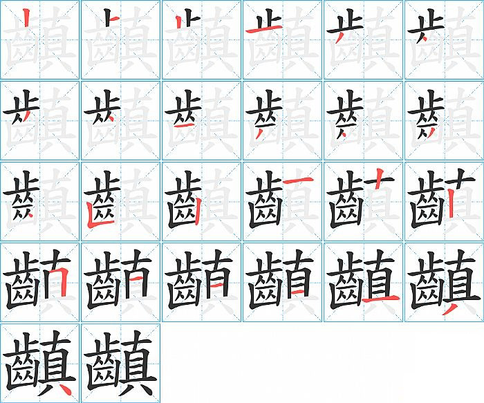 齻的笔顺分步演示图