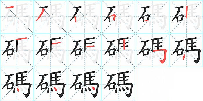 碼的笔顺分步演示图