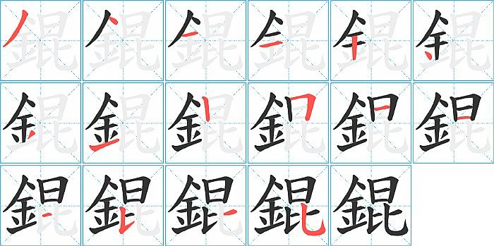 錕的笔顺分步演示图