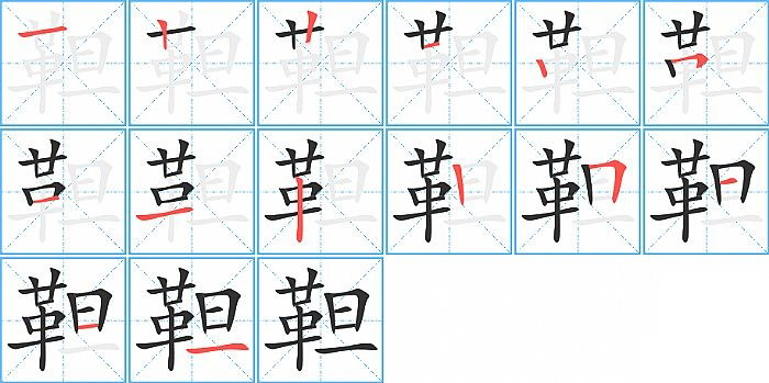 靼的笔顺分步演示图