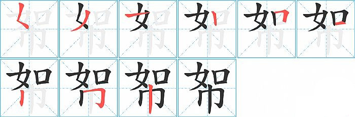 帤的笔顺分步演示图