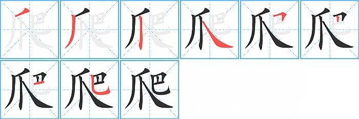 爬的笔顺分步演示图