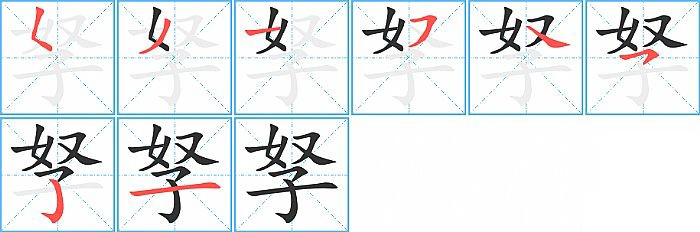 孥的笔顺分步演示图