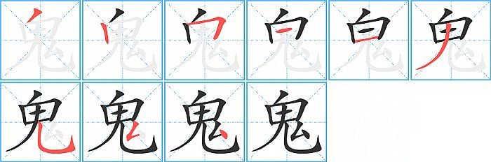 鬼的笔顺分步演示图