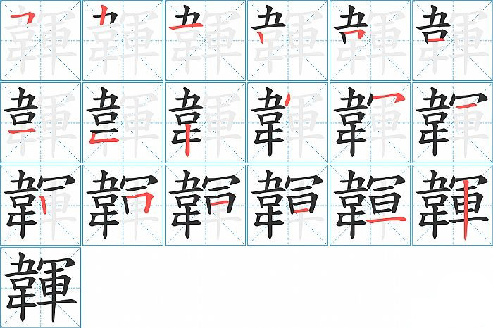 韗的笔顺分步演示图