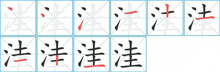 洼的笔顺分步演示图