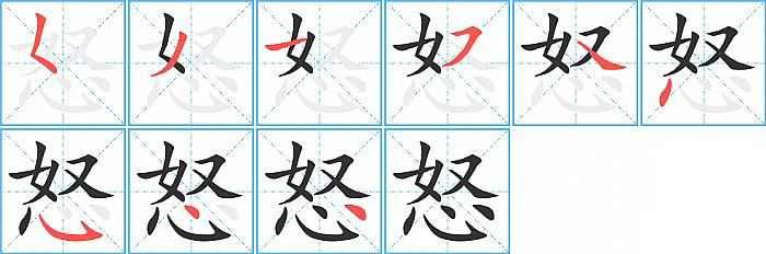 怒的笔顺分步演示图