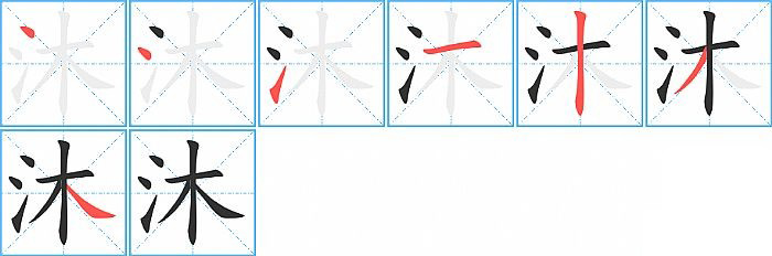 沐的笔顺分步演示图