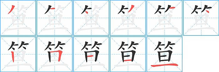 笪的笔顺分步演示图