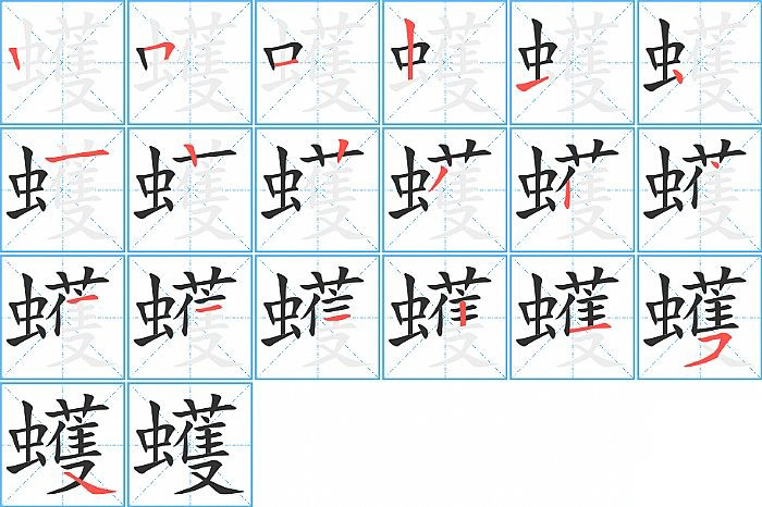 蠖的笔顺分步演示图