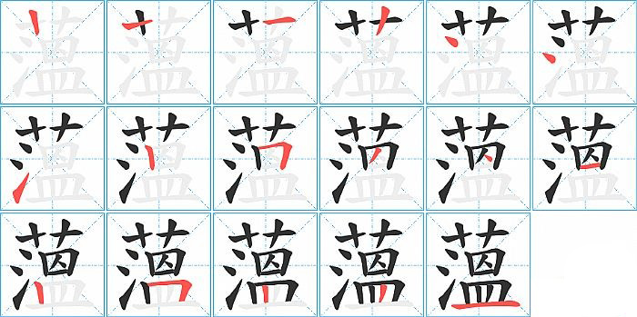 薀的笔顺分步演示图