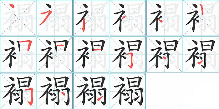 褟的笔顺分步演示图