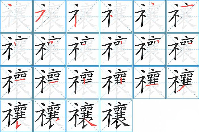 禳的笔顺分步演示图