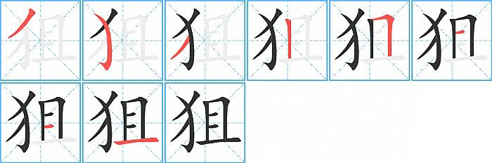 狙的笔顺分步演示图