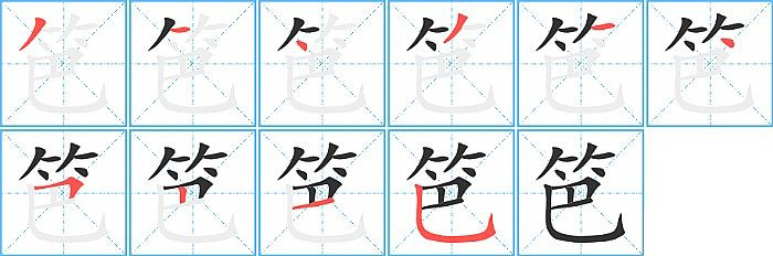 笆的笔顺分步演示图