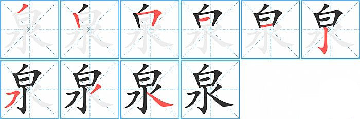 泉的笔顺分步演示图