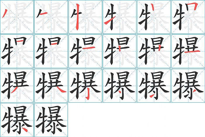 犦的笔顺分步演示图