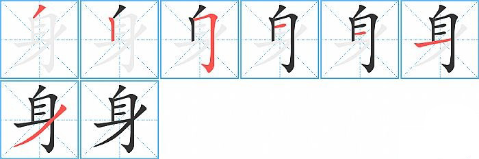 身的笔顺分步演示图