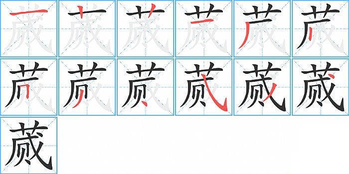 蒇的笔顺分步演示图