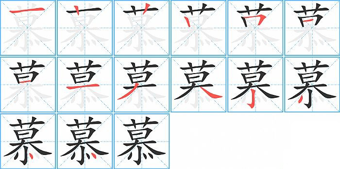 慕的笔顺分步演示图