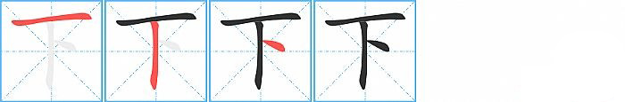 下的笔顺分步演示图