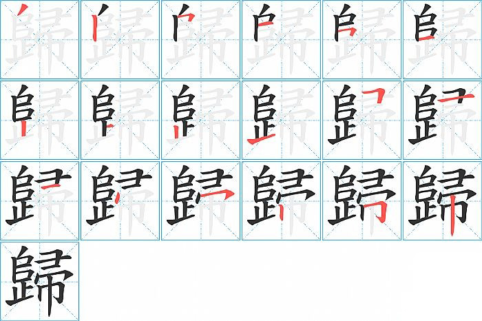 歸的笔顺分步演示图