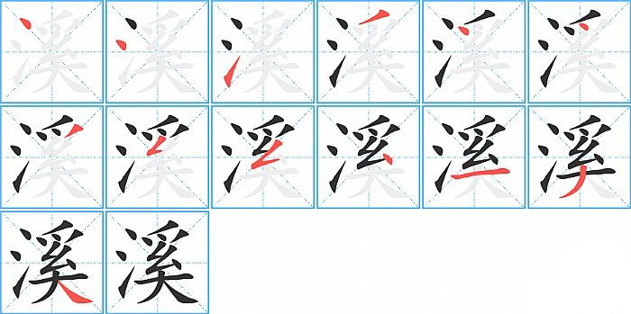 溪的笔顺分步演示图