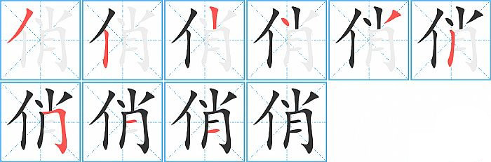 俏的笔顺分步演示图