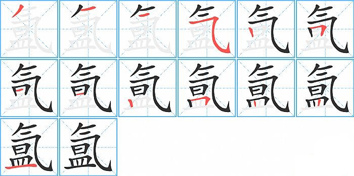 氲的笔顺分步演示图