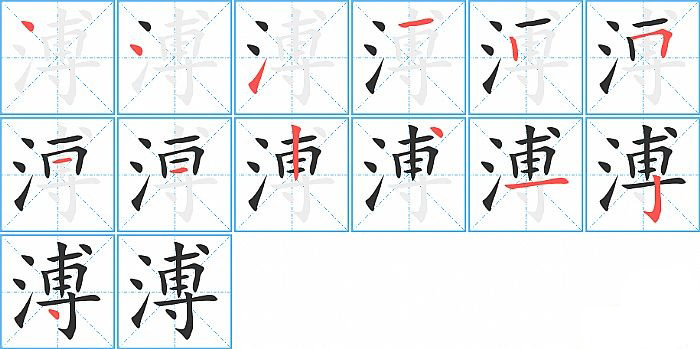 溥的笔顺分步演示图