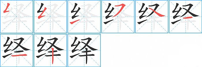 绎的笔顺分步演示图
