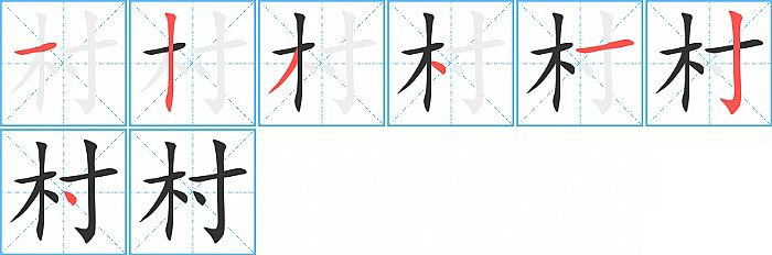 村的笔顺分步演示图