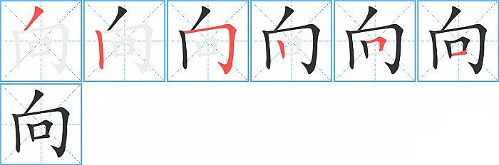 向的笔顺分步演示图