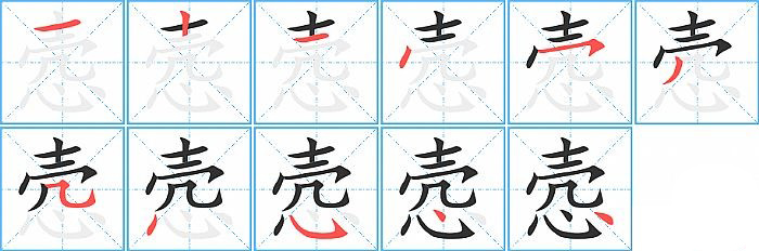 悫的笔顺分步演示图